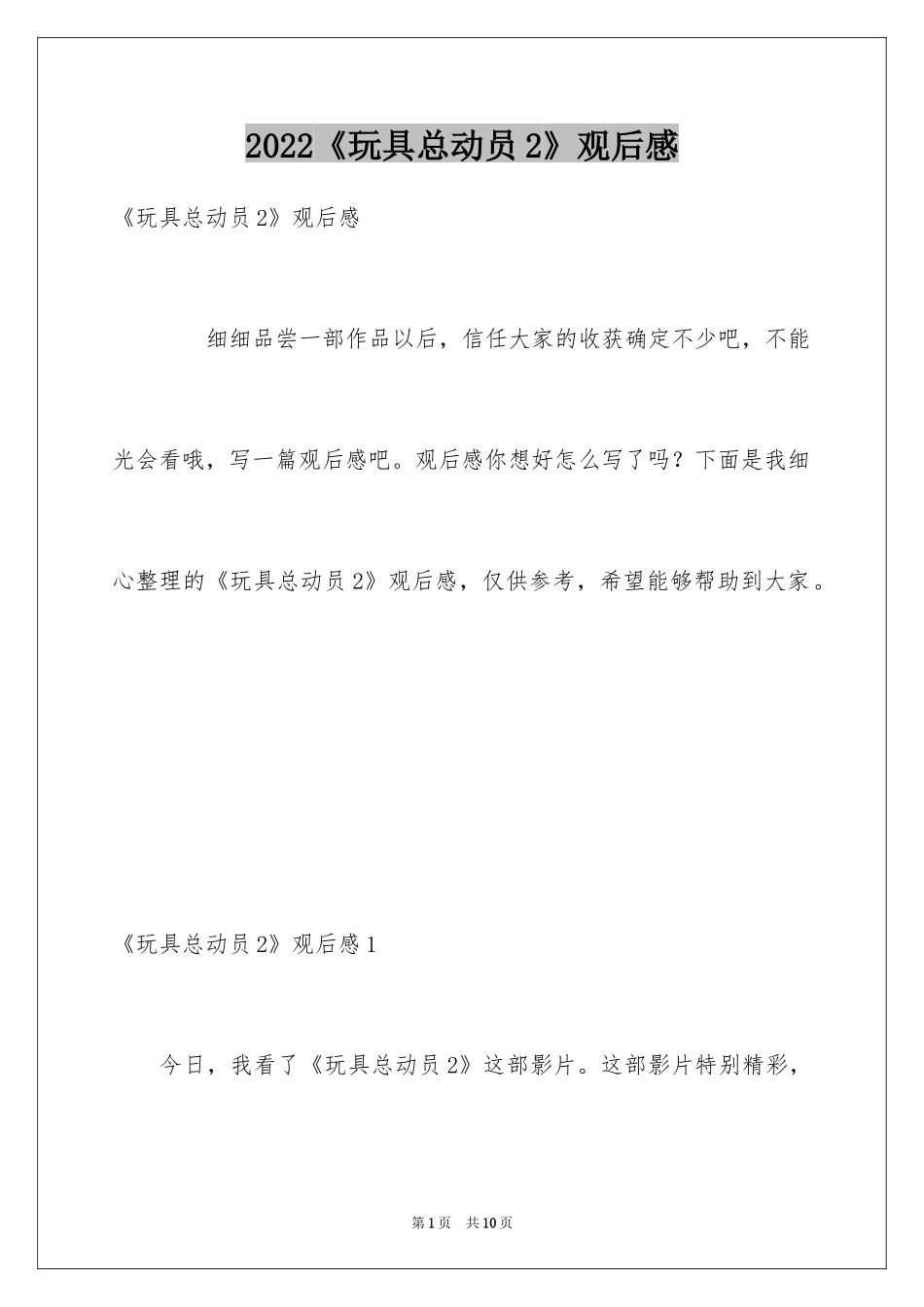 2024《玩具总动员2》观后感_第1页