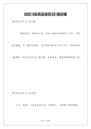 2024《玩具总动员2》观后感