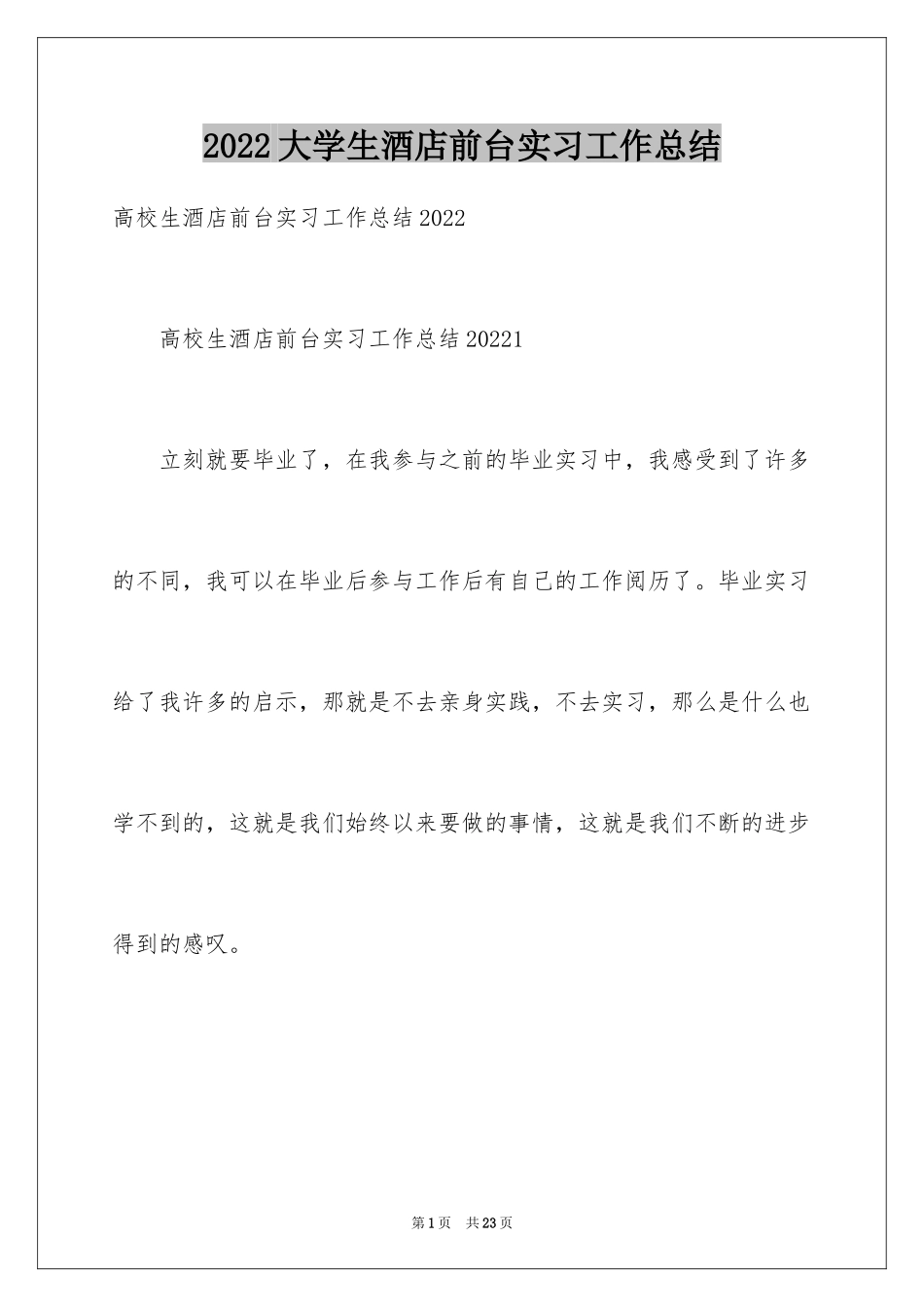 2024大学生酒店前台实习工作总结_第1页