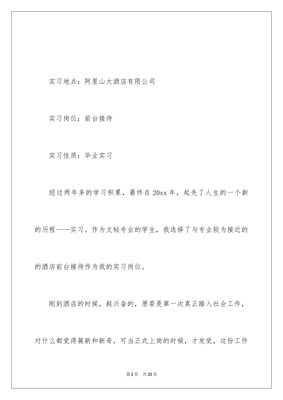 2024大学生酒店前台实习工作总结_第2页