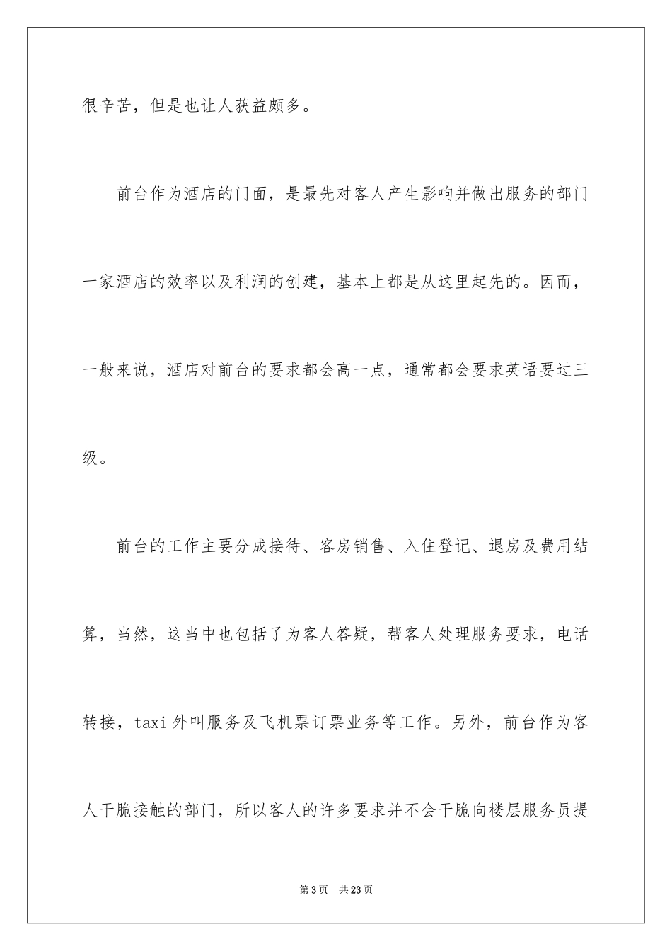 2024大学生酒店前台实习工作总结_第3页