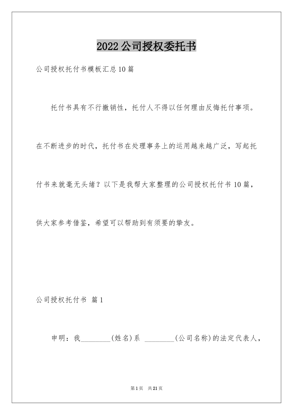 2024公司授权委托书_122_第1页