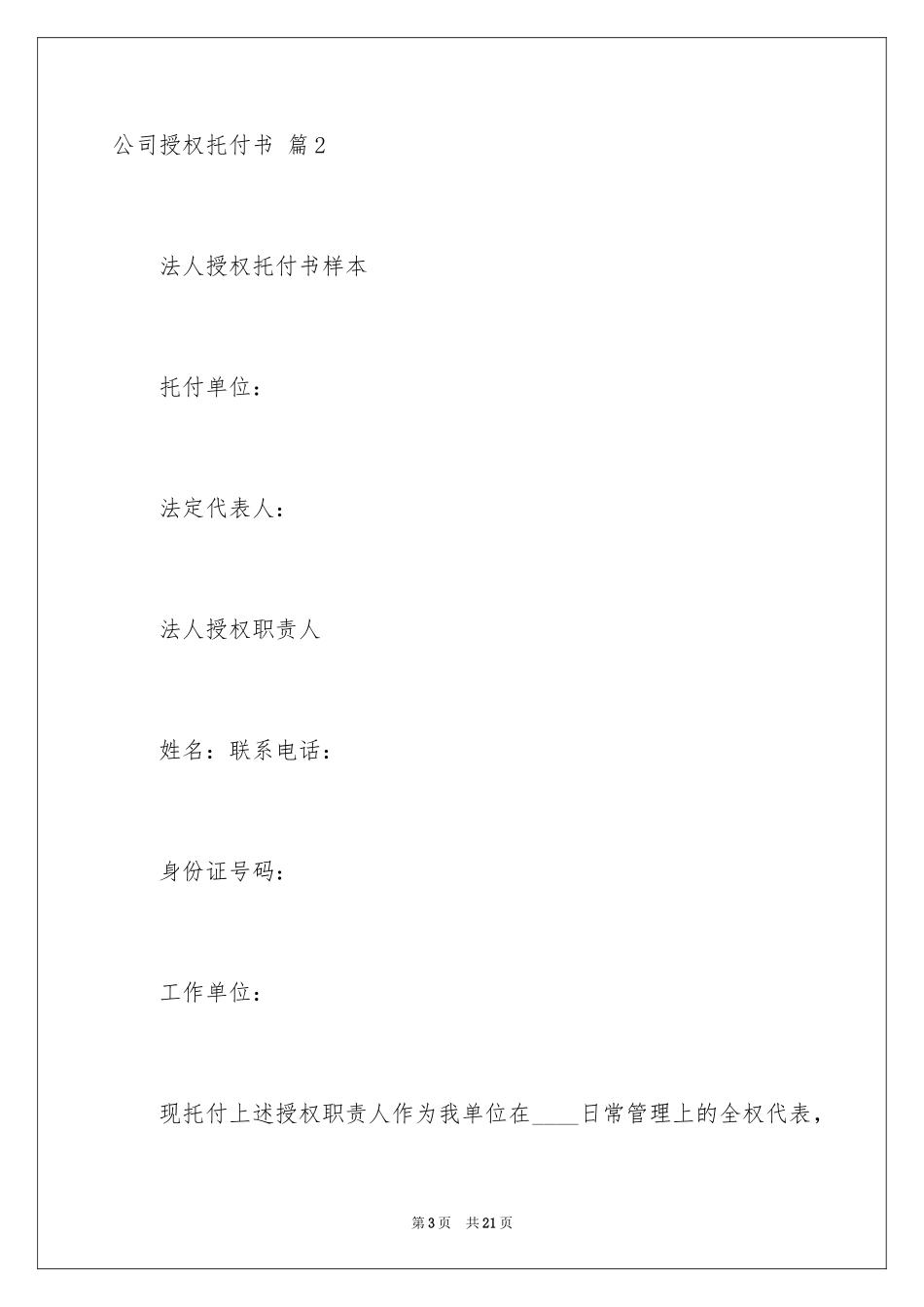 2024公司授权委托书_122_第3页