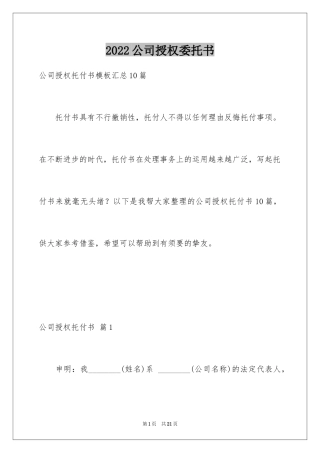 2024公司授权委托书_122