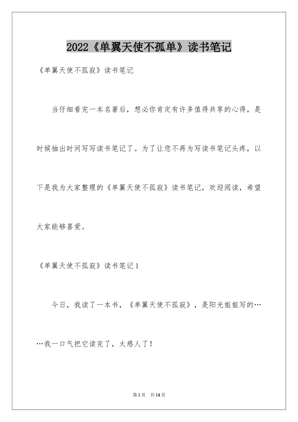 2024《单翼天使不孤单》读书笔记_第1页