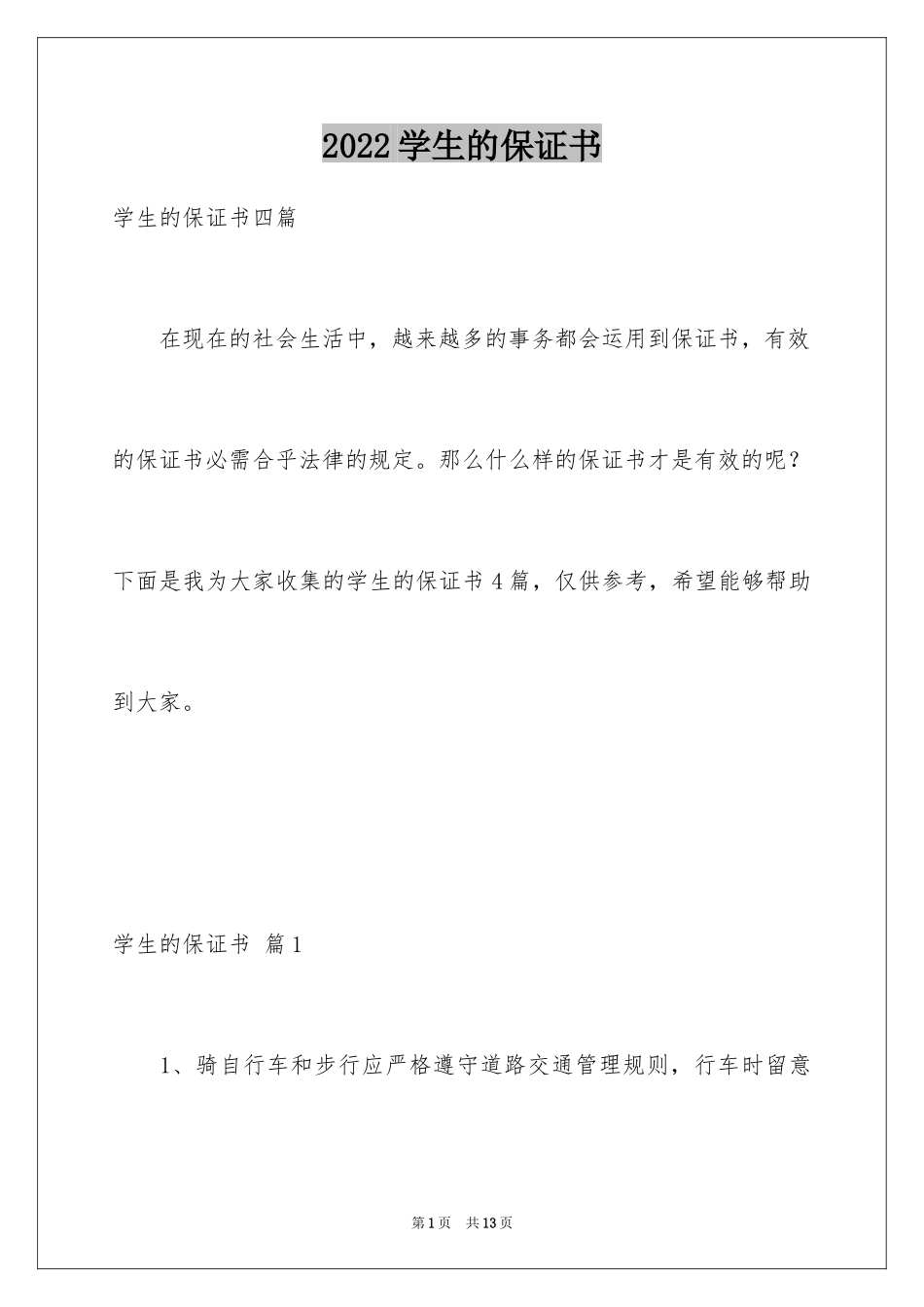 2024学生的保证书_324_第1页