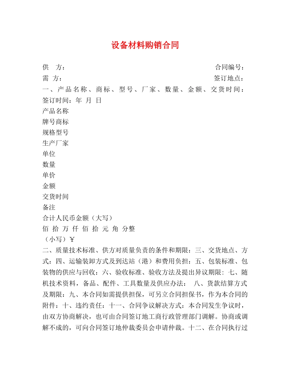 设备材料购销合同 (2) _第1页