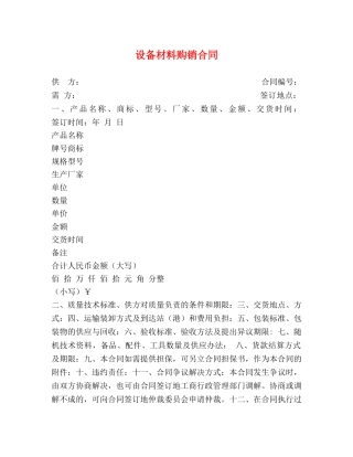 设备材料购销合同 (2) 