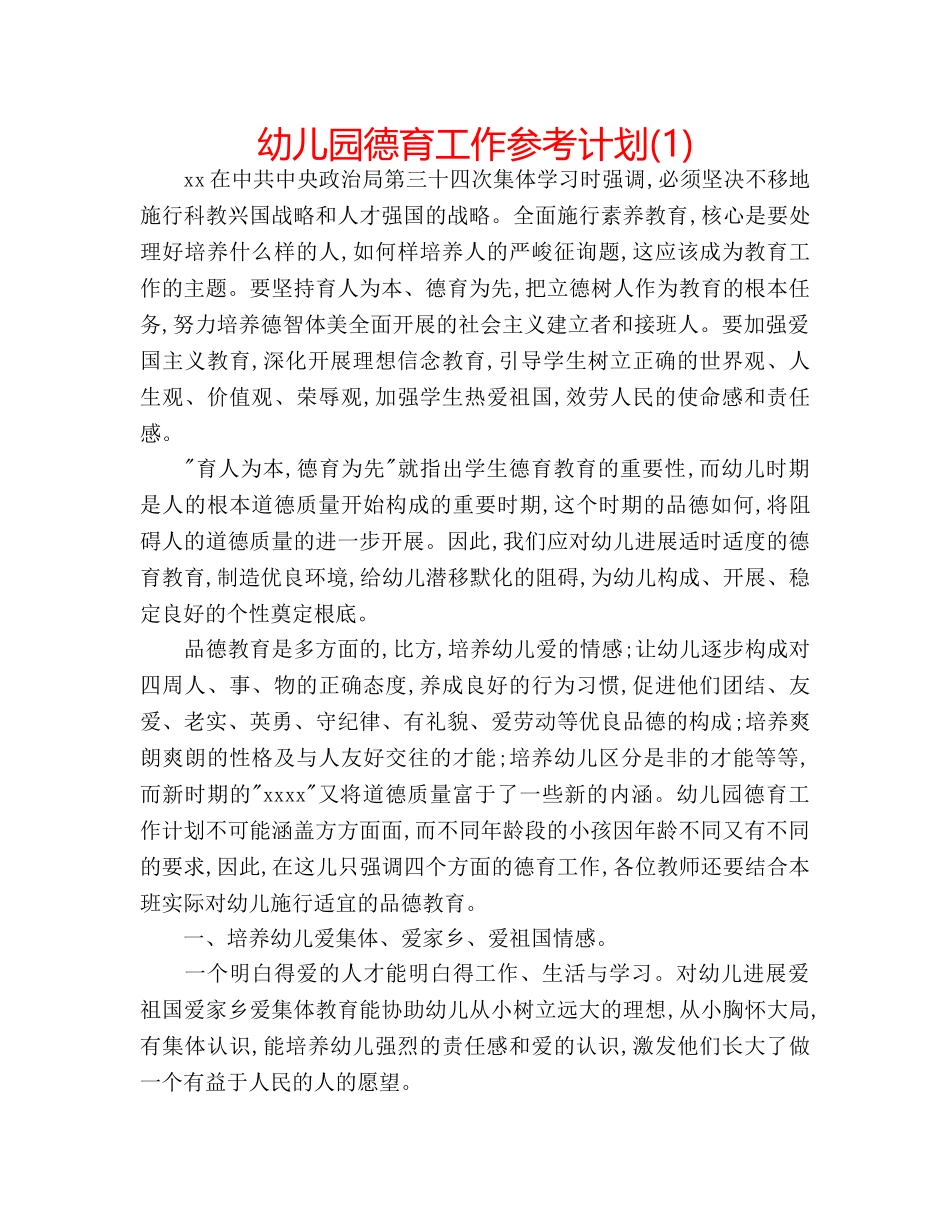 幼儿园德育工作参考计划(1) _第1页
