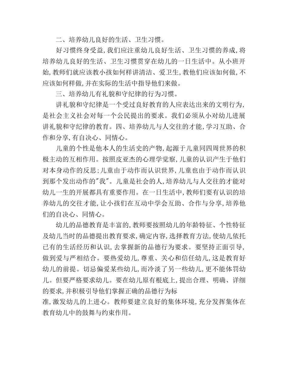 幼儿园德育工作参考计划(1) _第2页