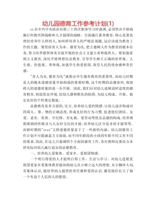 幼儿园德育工作参考计划(1) 