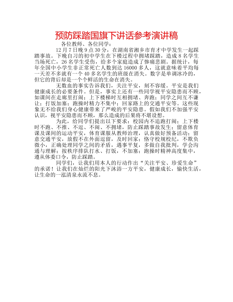 预防踩踏国旗下讲话参考演讲稿 _第1页