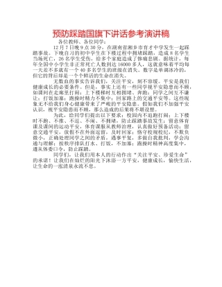 预防踩踏国旗下讲话参考演讲稿 