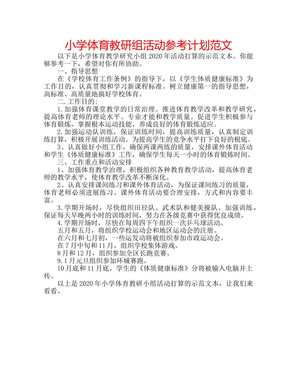 小学体育教研组活动参考计划范文 _第1页