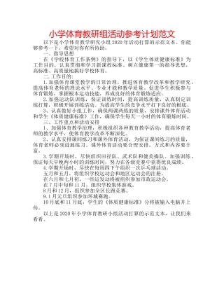 小学体育教研组活动参考计划范文 