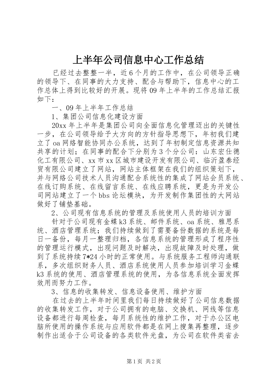 上半年公司信息中心工作总结 _第1页