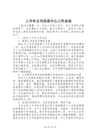 上半年公司信息中心工作总结 