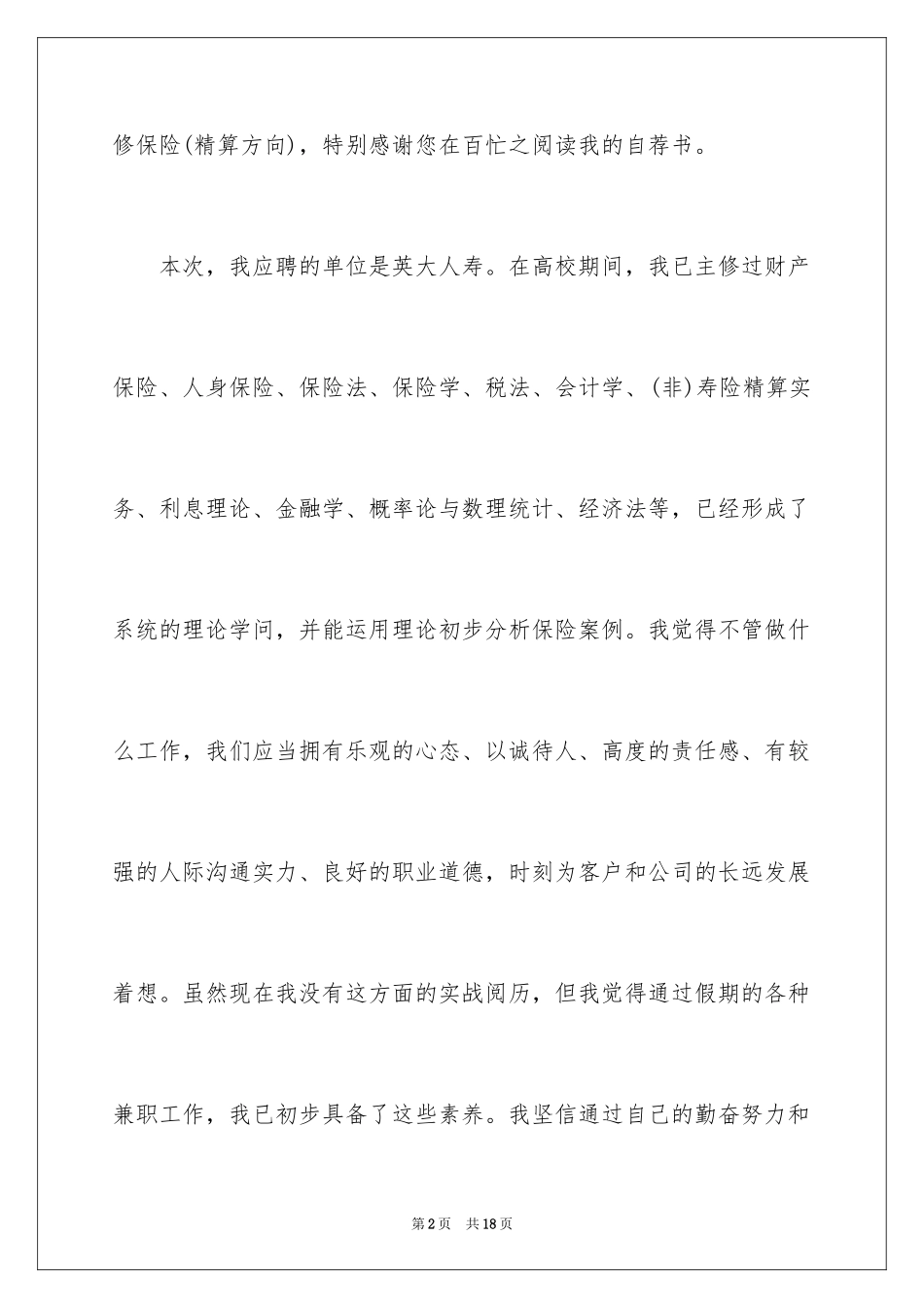 2024保险求职信_12_第2页