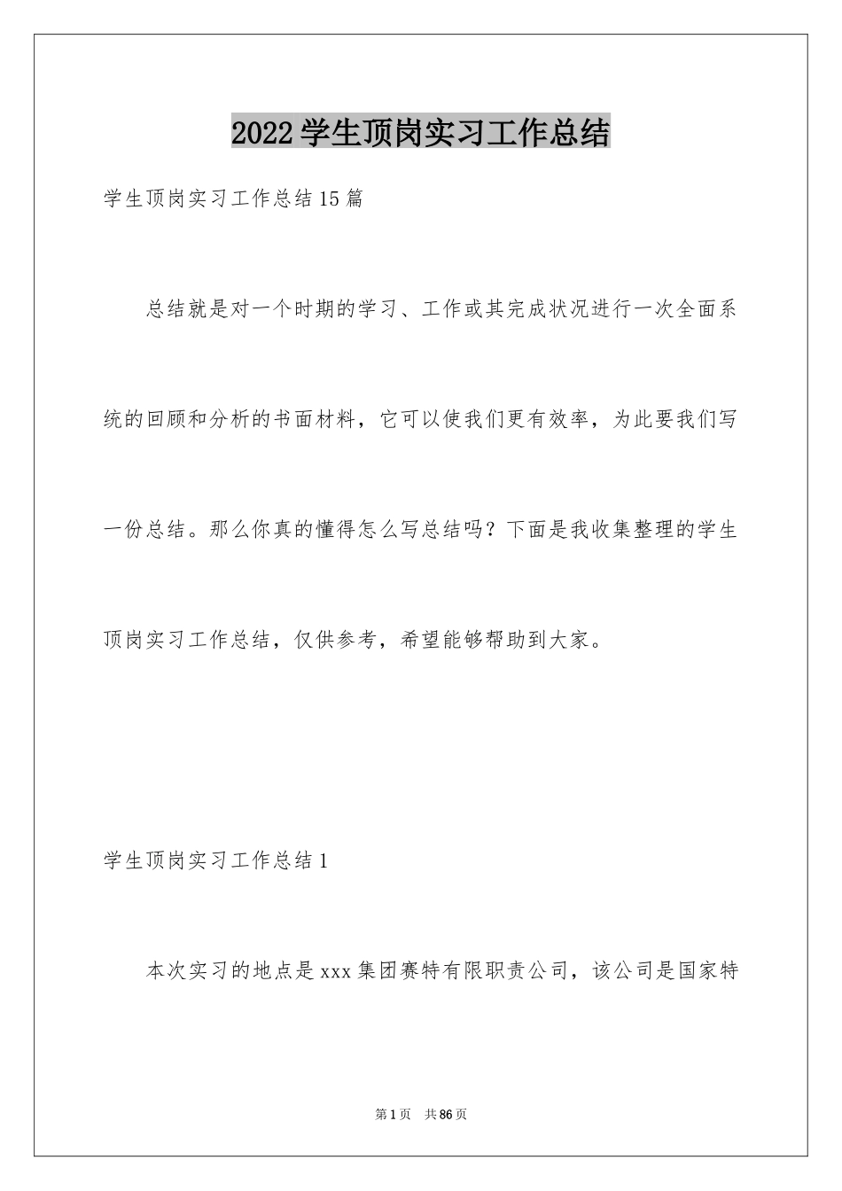 2024学生顶岗实习工作总结_2_第1页