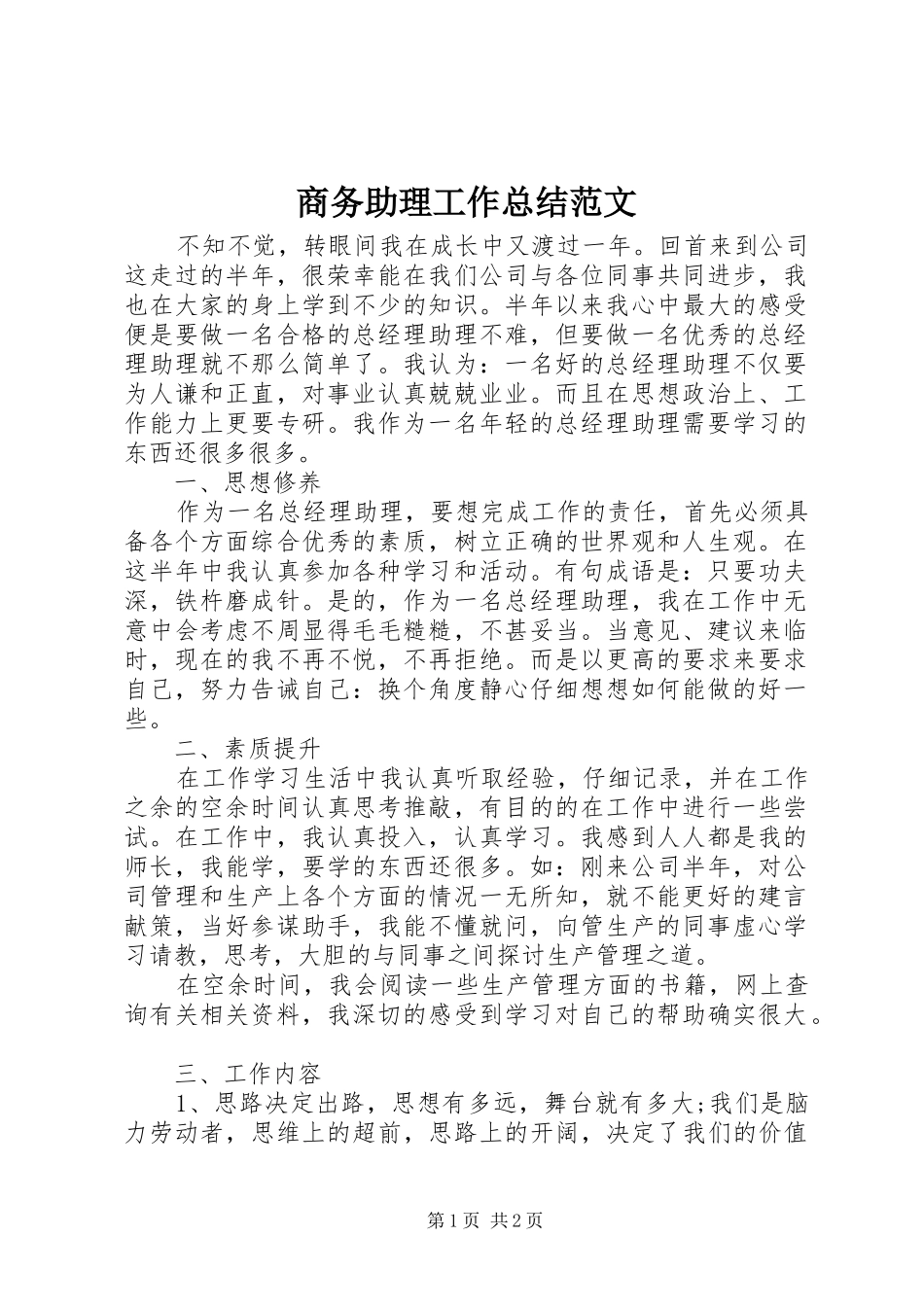 商务助理工作总结范文 _第1页