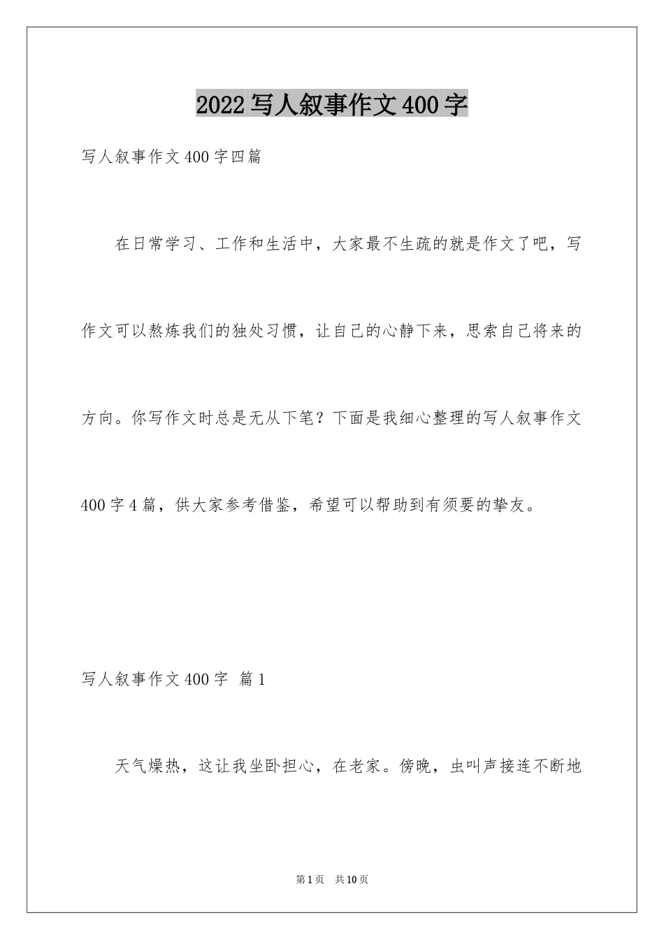2024写人叙事作文400字_11_第1页