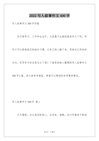 2024写人叙事作文400字_11