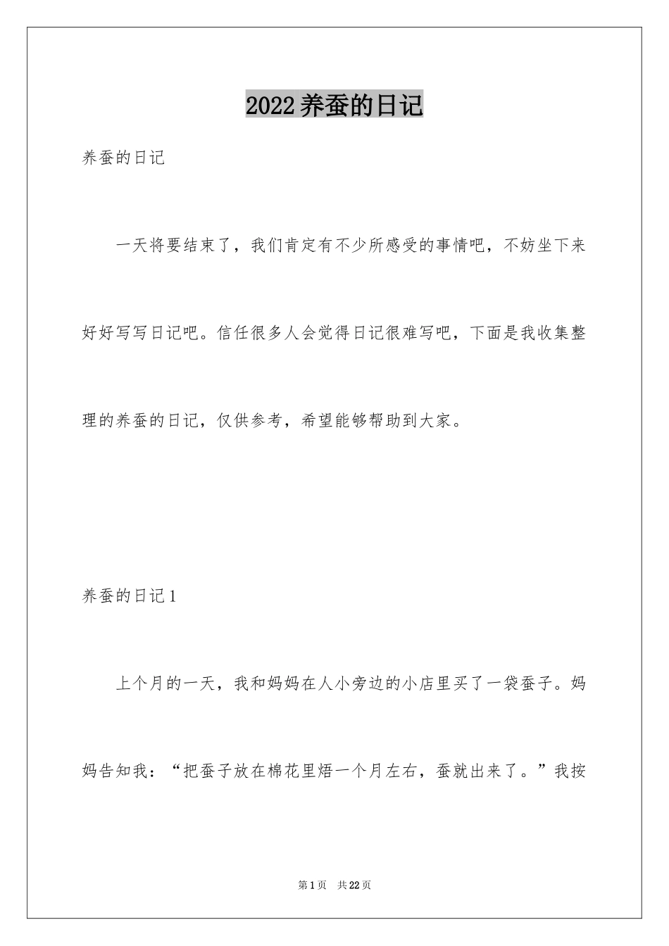 2024养蚕的日记_第1页