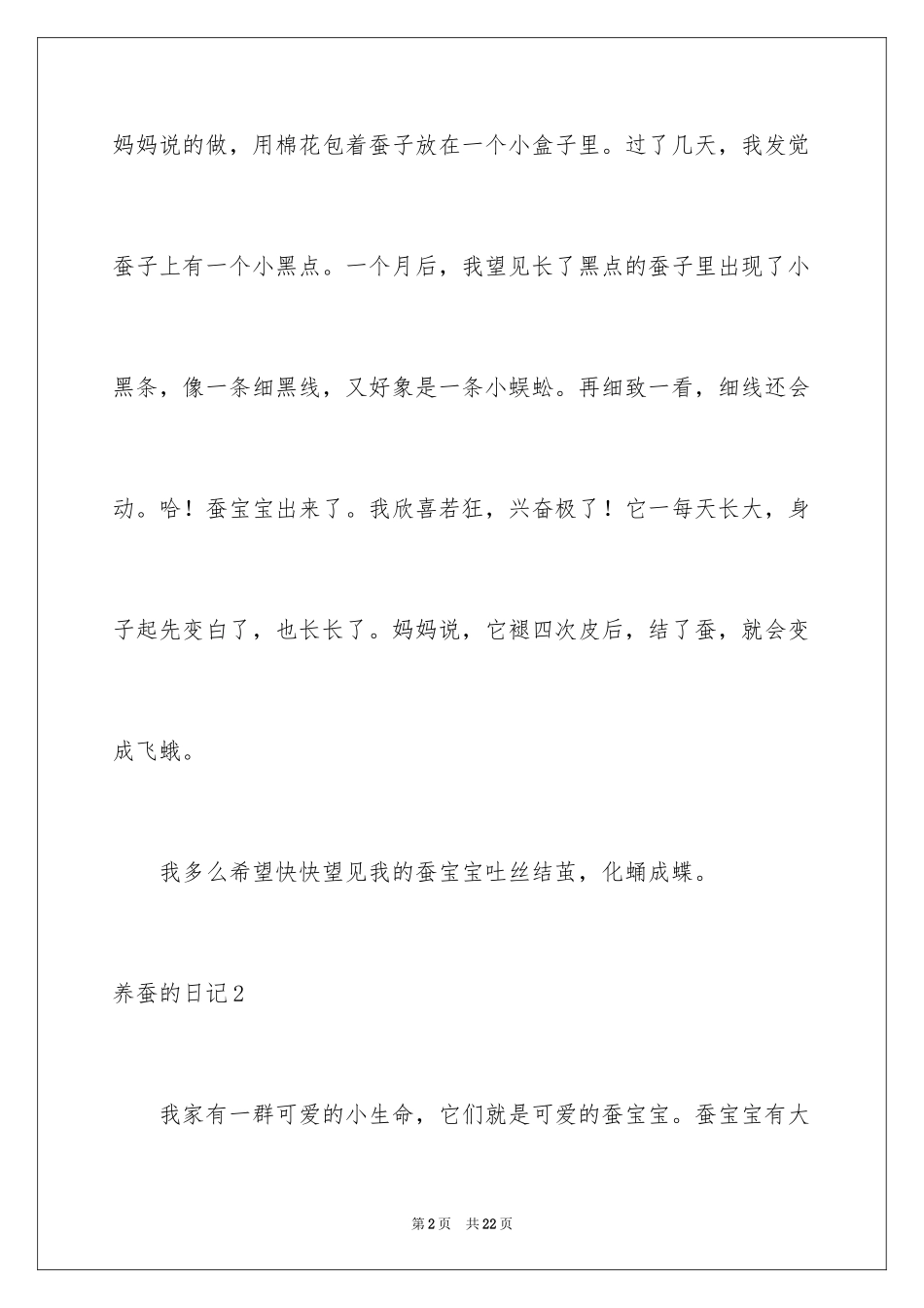 2024养蚕的日记_第2页