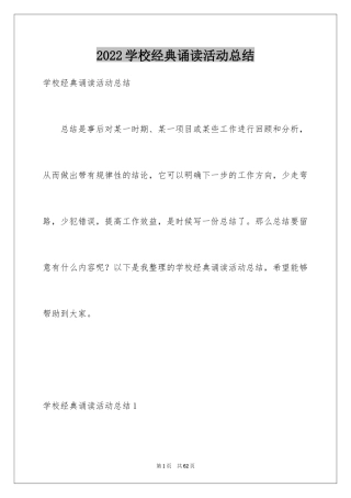 2024学校经典诵读活动总结_2