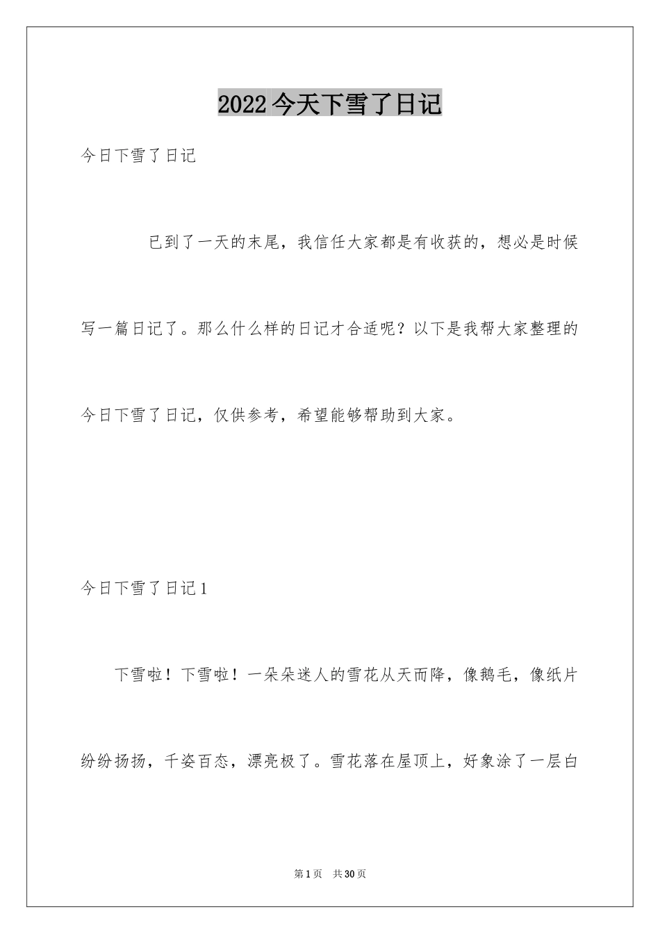 2024今天下雪了日记_第1页