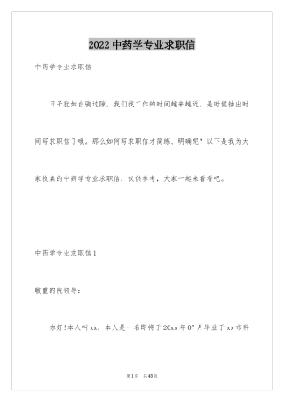 2024中药学专业求职信