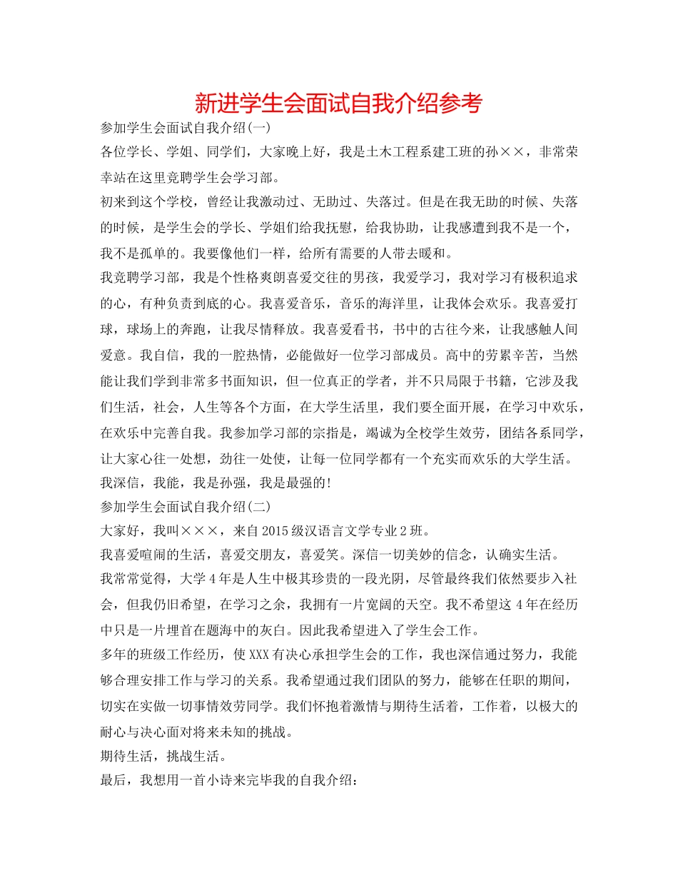 新进学生会面试自我介绍参考 _第1页