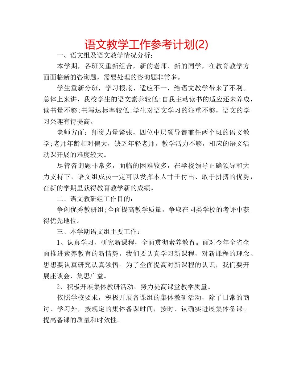 语文教学工作参考计划(2) _第1页