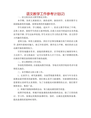 语文教学工作参考计划(2) 