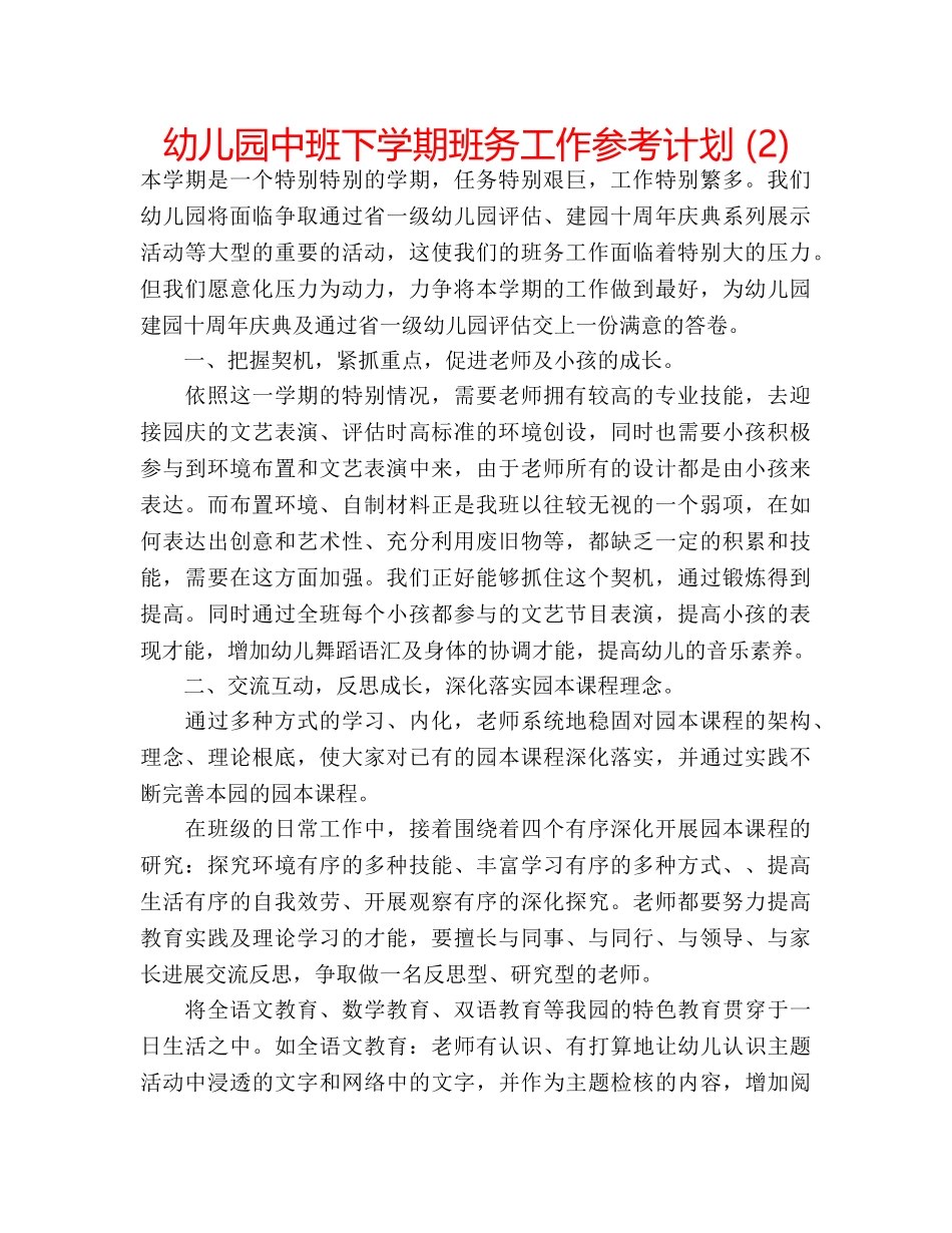 幼儿园中班下学期班务工作参考计划 (2) _第1页