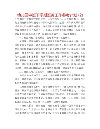 幼儿园中班下学期班务工作参考计划 (2) 
