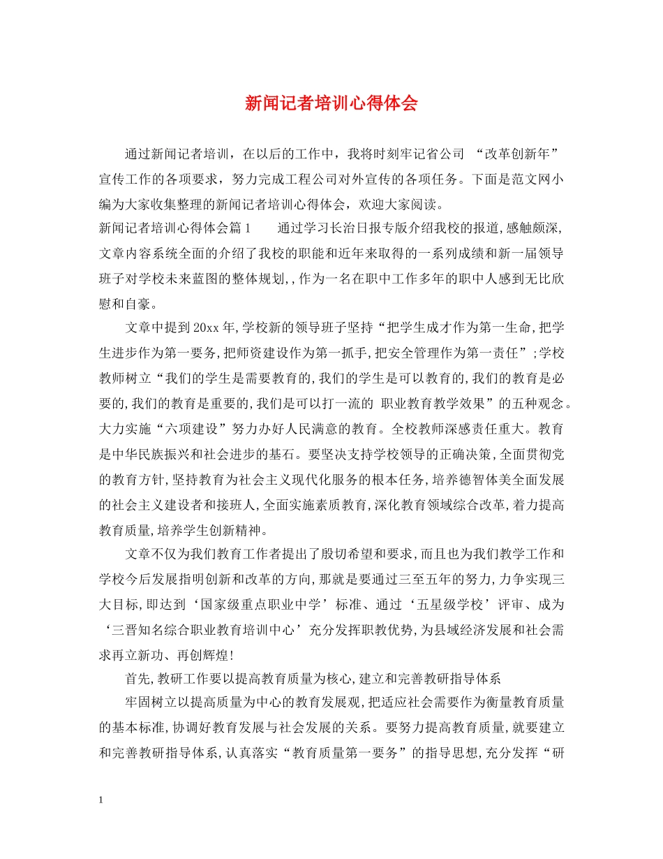 新闻记者培训心得体会 _第1页