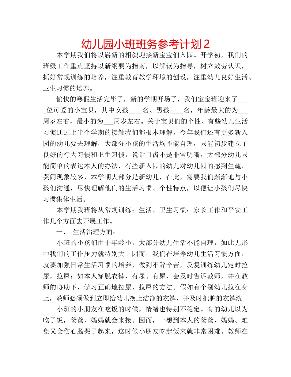 幼儿园小班班务参考计划2 _第1页