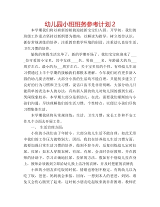 幼儿园小班班务参考计划2 