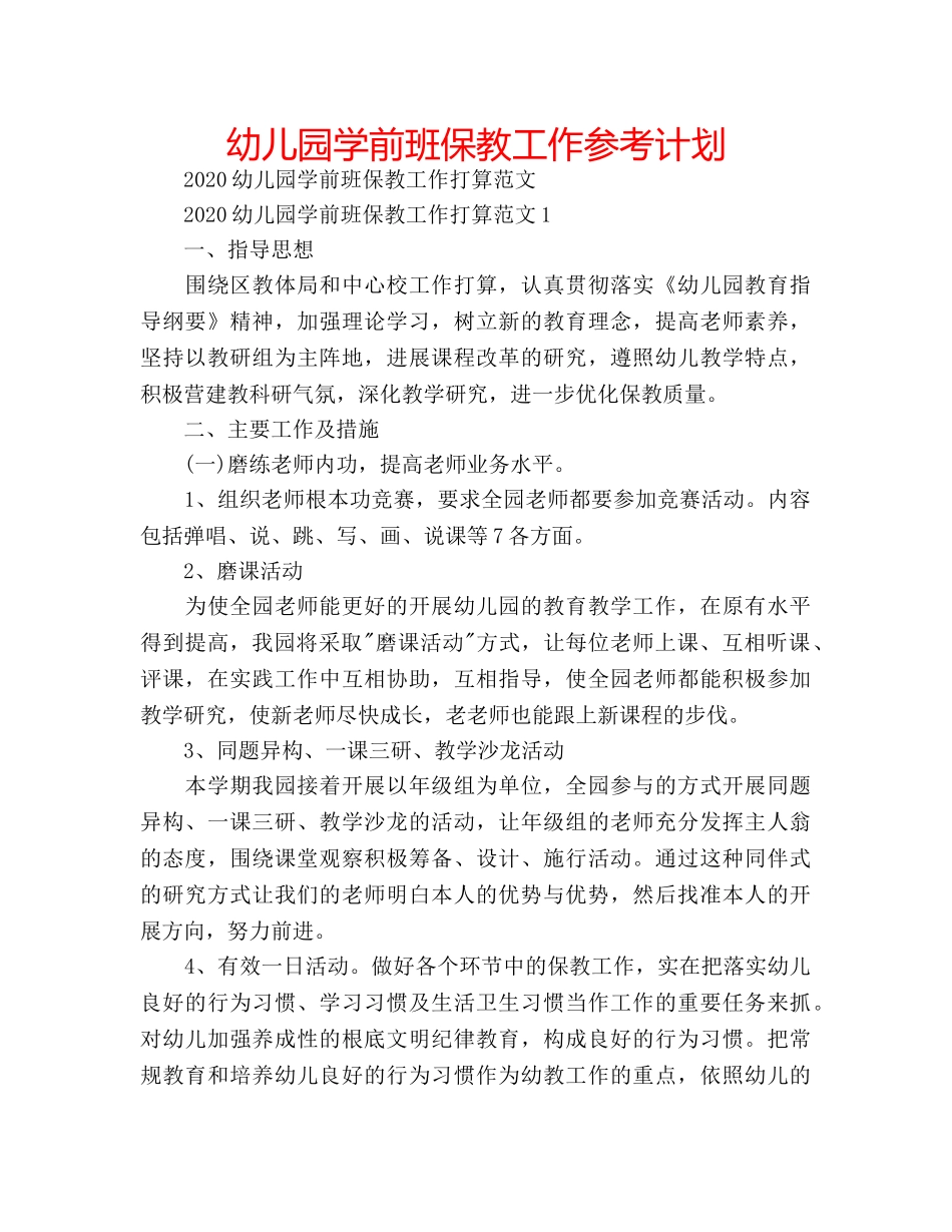 幼儿园学前班保教工作参考计划 _第1页