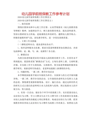 幼儿园学前班保教工作参考计划 