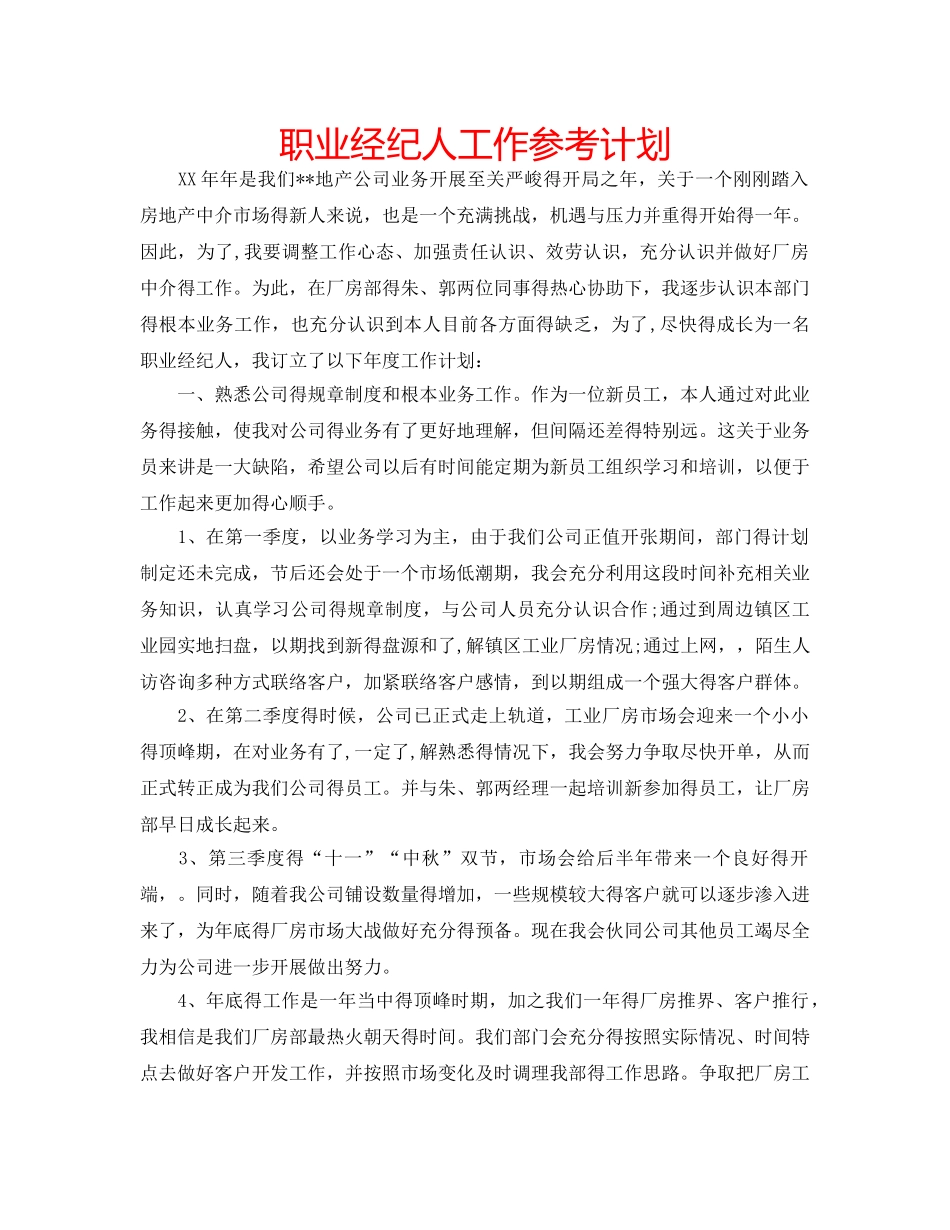 职业经纪人工作参考计划 _第1页