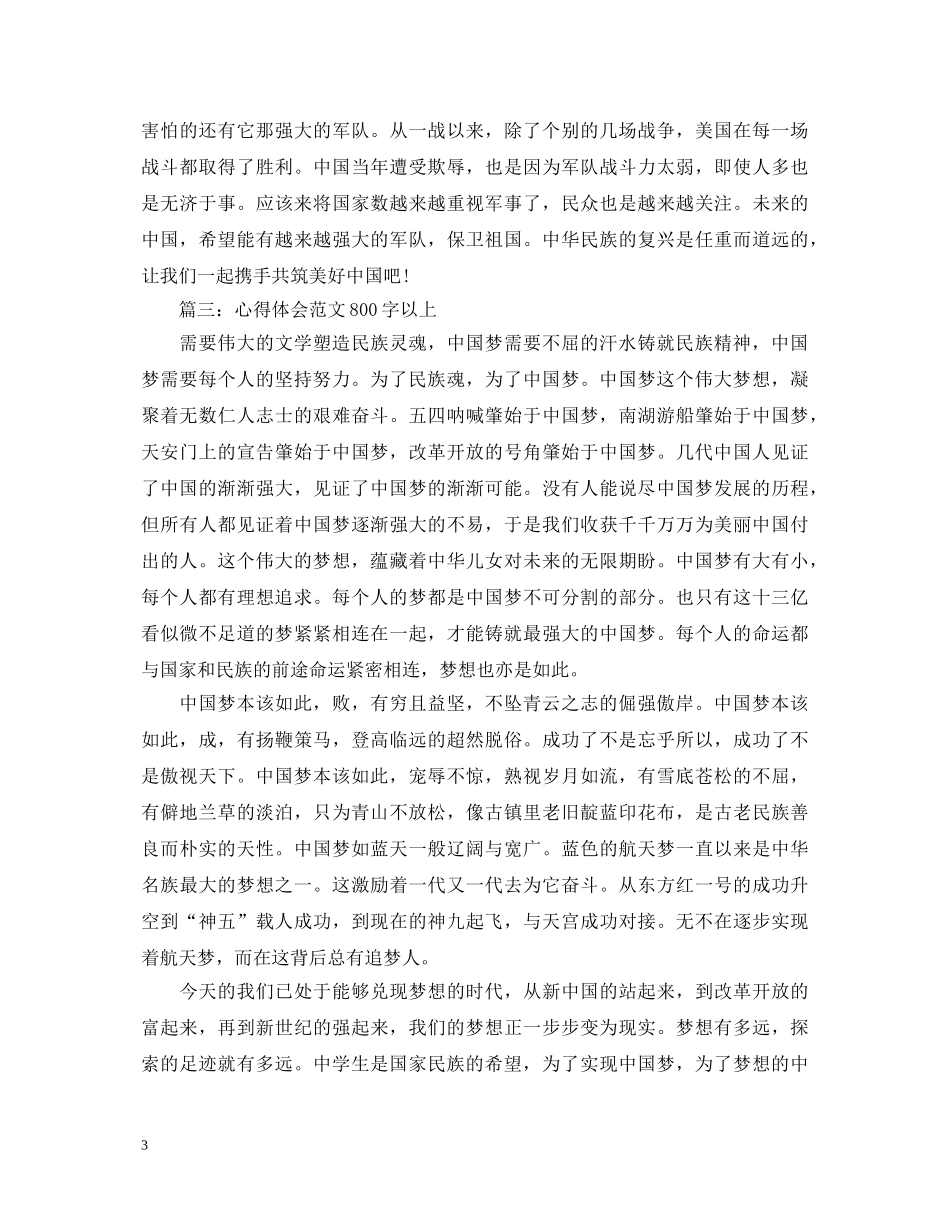 心得体会范文800字以上中国梦 _第3页