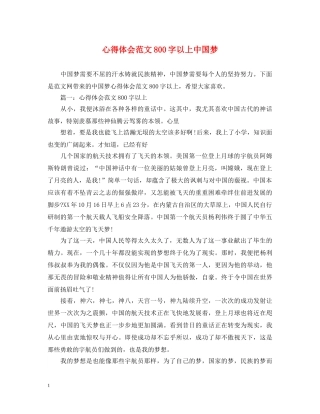 心得体会范文800字以上中国梦 