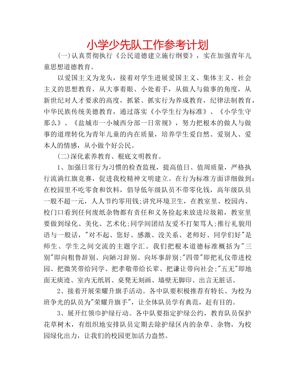 小学少先队工作参考计划 _第1页