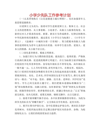 小学少先队工作参考计划 