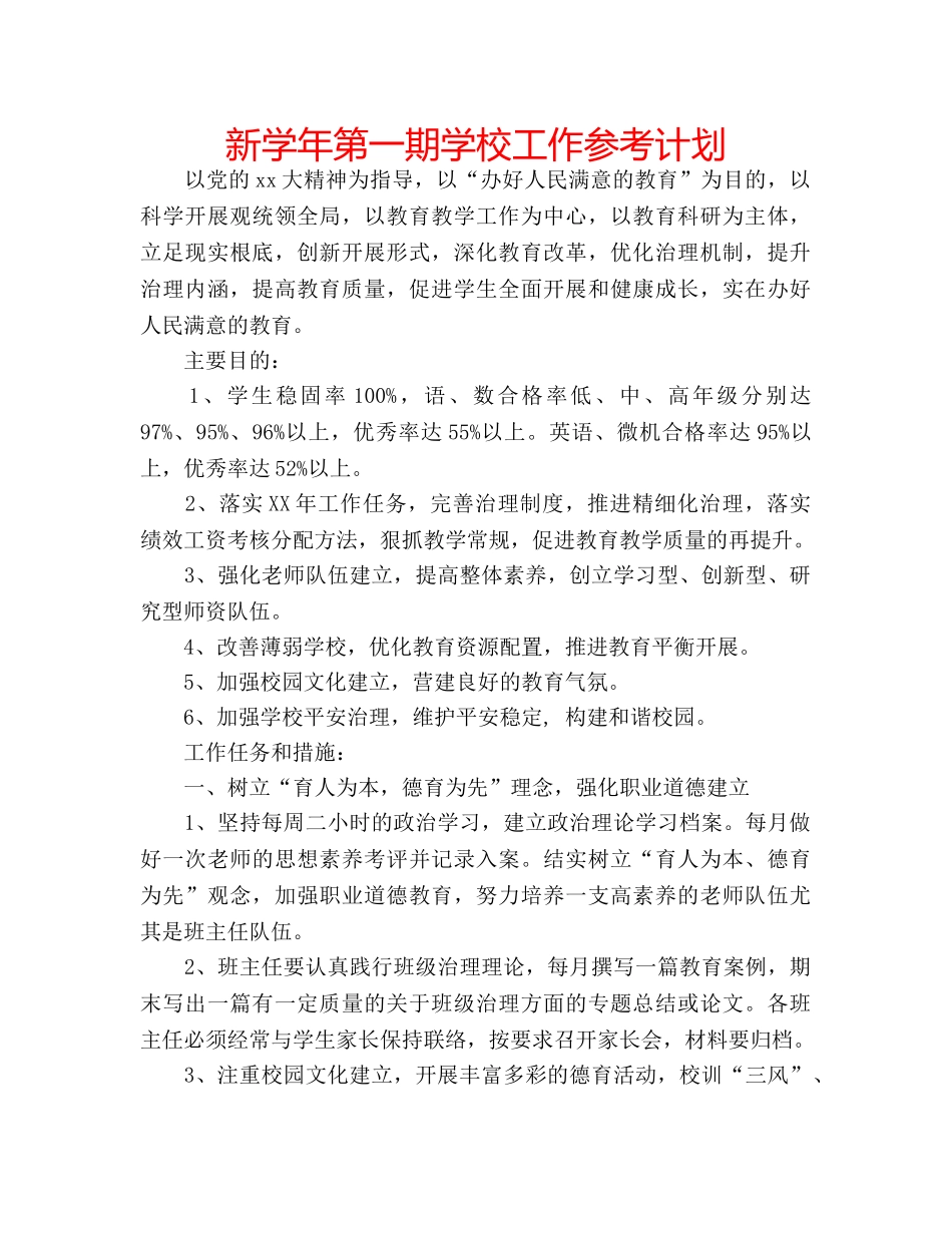 新学年第一期学校工作参考计划 _第1页