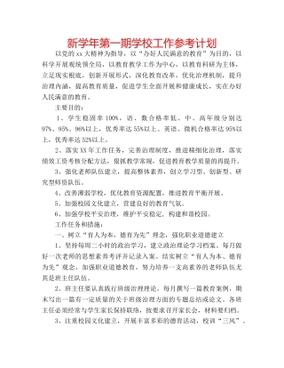 新学年第一期学校工作参考计划 