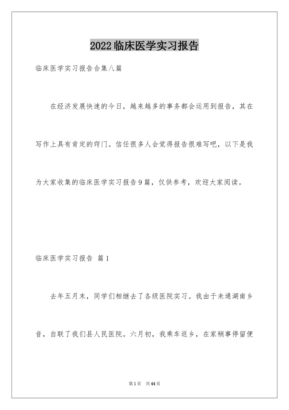 2024临床医学实习报告_1_第1页