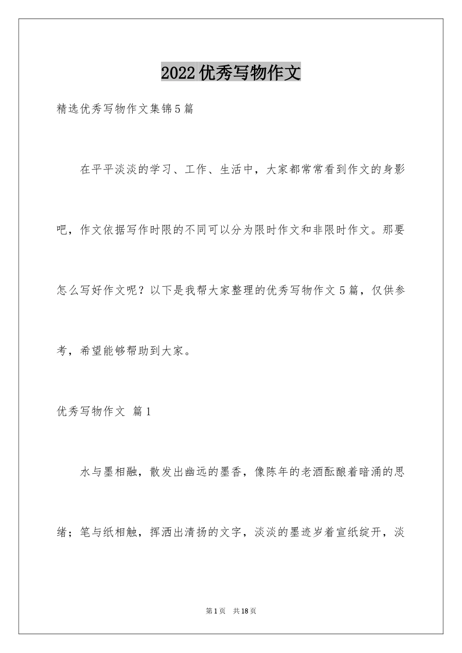 2024优秀写物作文_137_第1页